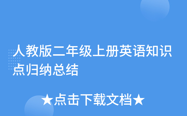 �˽̰���꼶�ϲ�Ӣ��֪ʶ������ܽ�