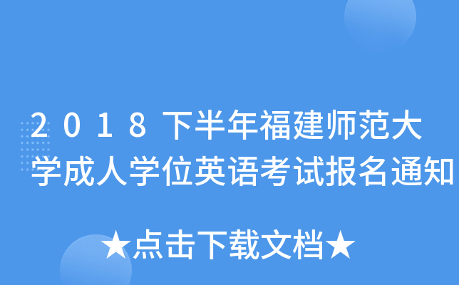 2018�°��긣��ʦ����ѧ����ѧλӢ�￼�Ա���֪ͨ
