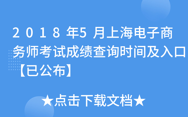 2018��5���Ϻ���������ʦ���Գɼ���ѯʱ�估��ڡ��ѹ�����