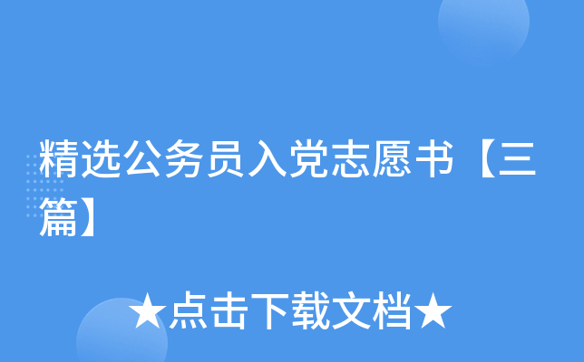 ��ѡ����Ա�뵳־Ը�顾��ƪ��