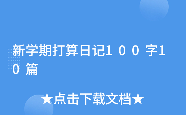 ��ѧ�ڴ����ռ�100��10ƪ