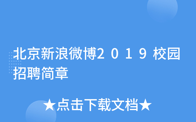 ��������΢��2019У԰��Ƹ����