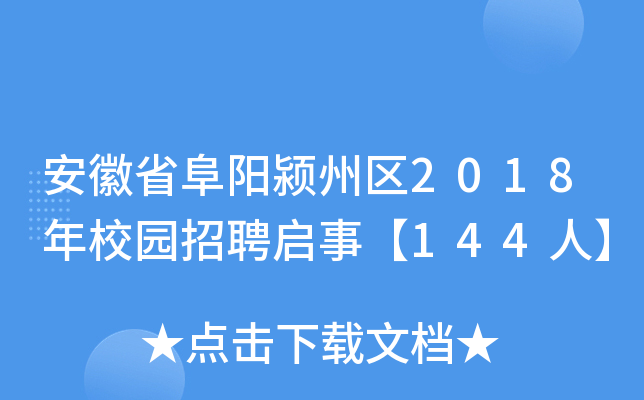 ����ʡ���������2018��У԰��Ƹ���¡�144�ˡ�