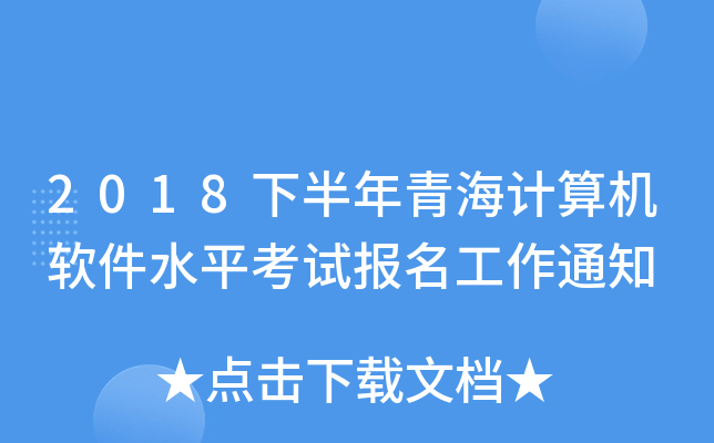 2018�°����ຣ���������ˮƽ���Ա�������֪ͨ