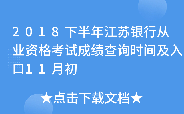 2018�°��꽭�����д�ҵ�ʸ��Գɼ���ѯʱ�估���11�³�