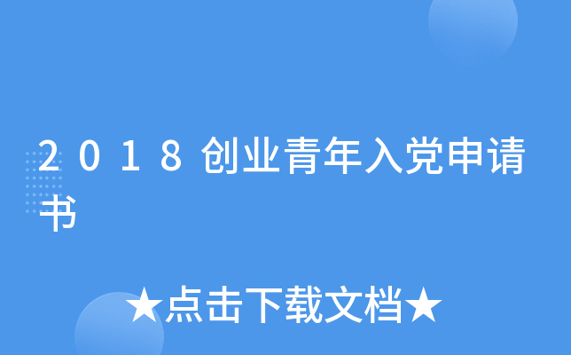 2018��ҵ�����뵳������
