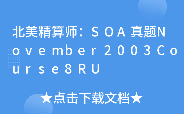 ��������ʦ��SOA����November2003Course8RU