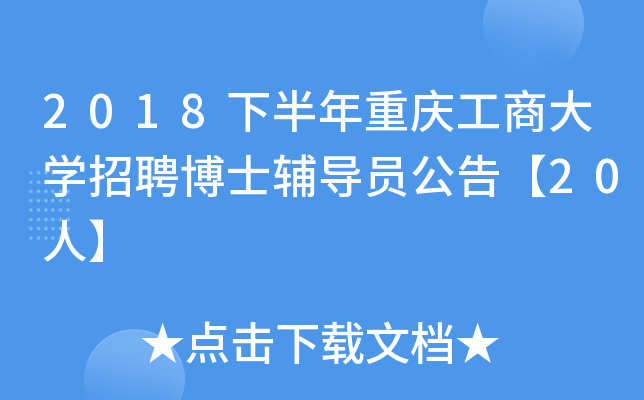 2018�°������칤�̴�ѧ��Ƹ��ʿ����Ա���桾20�ˡ�