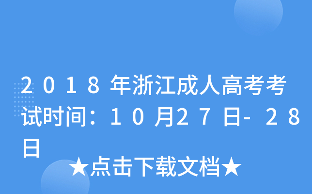 2018���㽭���˸߿�����ʱ�䣺10��27��-28��