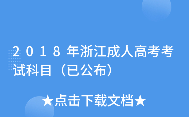 2018���㽭���˸߿����Կ�Ŀ���ѹ�����
