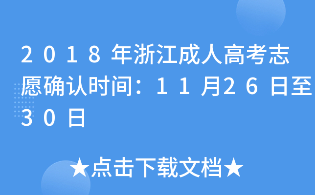 2018���㽭���˸߿�־Ըȷ��ʱ�䣺11��26����30��