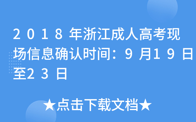2018���㽭���˸߿��ֳ���Ϣȷ��ʱ�䣺9��19����23��