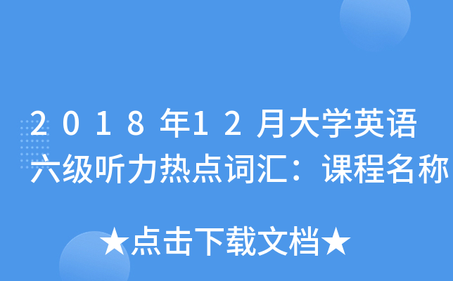 2018��12�´�ѧӢ�����������ȵ�ʻ㣺�γ�����