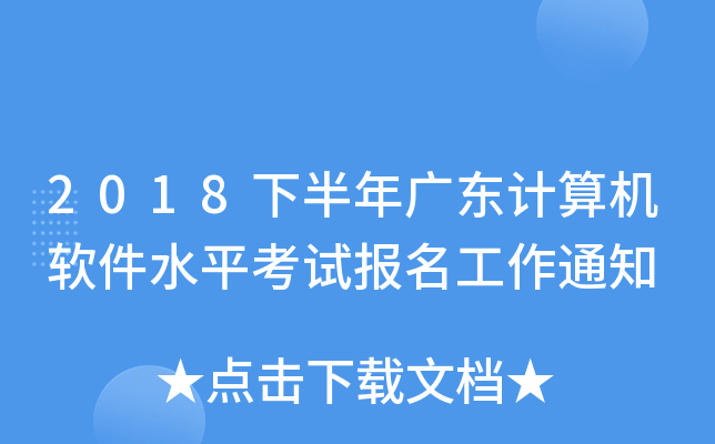 2018�°���㶫���������ˮƽ���Ա�������֪ͨ