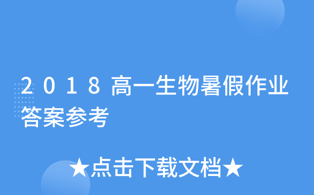 2018��һ���������ҵ�𰸲ο�