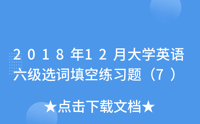2018��12�´�ѧӢ������ѡ�������ϰ�⣨7��