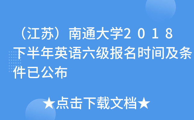 �����գ���ͨ��ѧ2018�°���Ӣ����������ʱ�估�����ѹ���