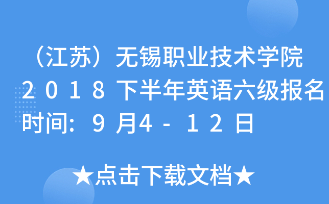 �����գ�����ְҵ����ѧԺ2018�°���Ӣ����������ʱ��:9��4-12��
