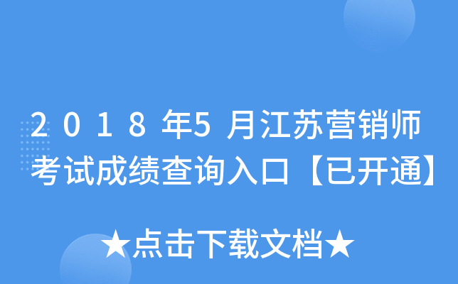 2018��5�½���Ӫ��ʦ���Գɼ���ѯ��ڡ��ѿ�ͨ��