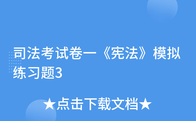 ˾�����Ծ�һ���ܷ���ģ����ϰ��3