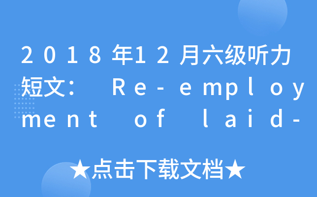 2018��12�������������ģ� Re-employment of laid-off workers