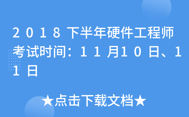 2018�°���Ӳ������ʦ����ʱ�䣺11��10�ա�11��