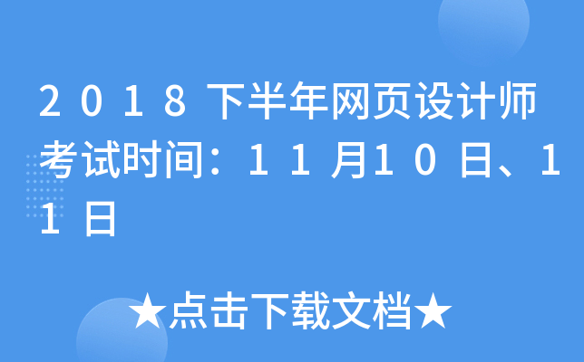 2018�°�����ҳ���ʦ����ʱ�䣺11��10�ա�11��