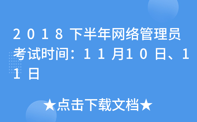 2018�°����������Ա����ʱ�䣺11��10�ա�11��