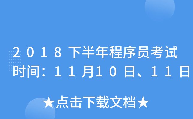 2018�°������Ա����ʱ�䣺11��10�ա�11��