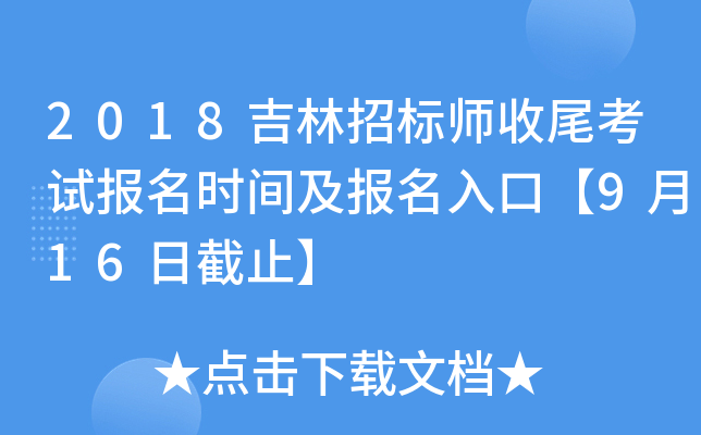 2018�����б�ʦ��β���Ա���ʱ�估������ڡ�9��16�ս�ֹ��