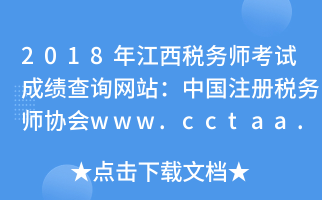 2018�꽭��˰��ʦ���Գɼ���ѯ��վ���й�ע��˰��ʦЭ��www.cctaa.cn