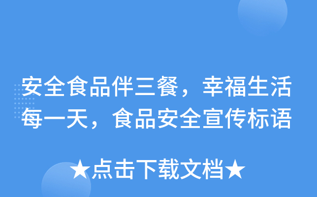 ��ȫʳƷ�����ͣ��Ҹ�����ÿһ�죬ʳƷ��ȫ��������
