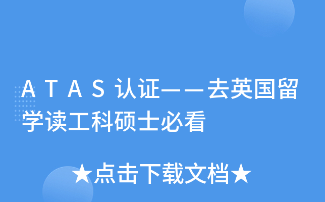 ATAS��֤����ȥӢ����ѧ������˶ʿ�ؿ�