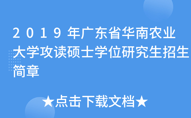 2019��㶫ʡ����ũҵ��ѧ����˶ʿѧλ�о�����������