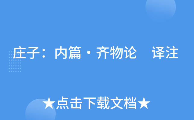 ׯ�ӣ���ƪ�������� ��ע