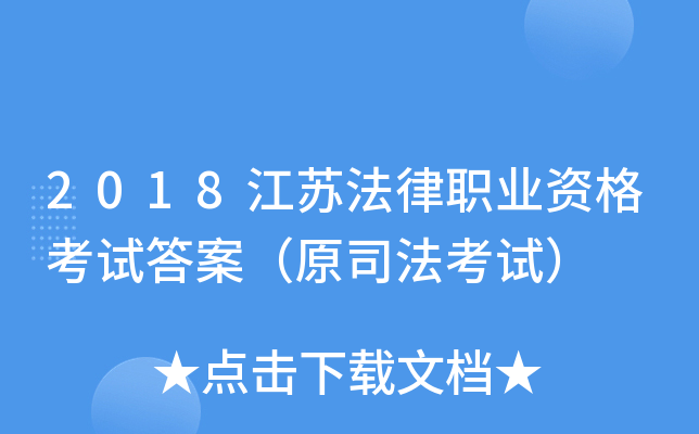 2018���շ���ְҵ�ʸ��Դ𰸣�ԭ˾�����ԣ�