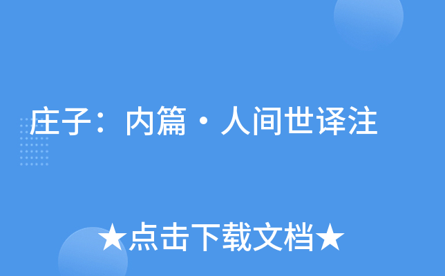 ׯ�ӣ���ƪ���˼�����ע
