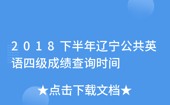 2018�°�����������Ӣ���ļ��ɼ���ѯʱ��