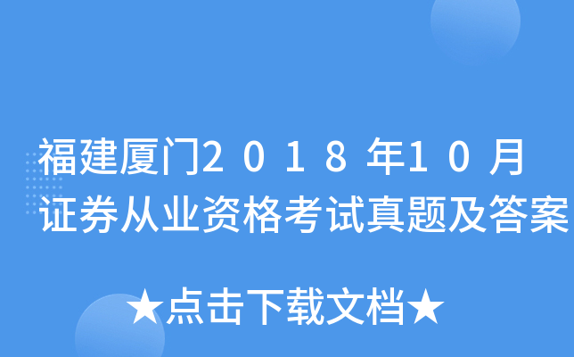 ��������2018��10��֤ȯ��ҵ�ʸ������⼰��