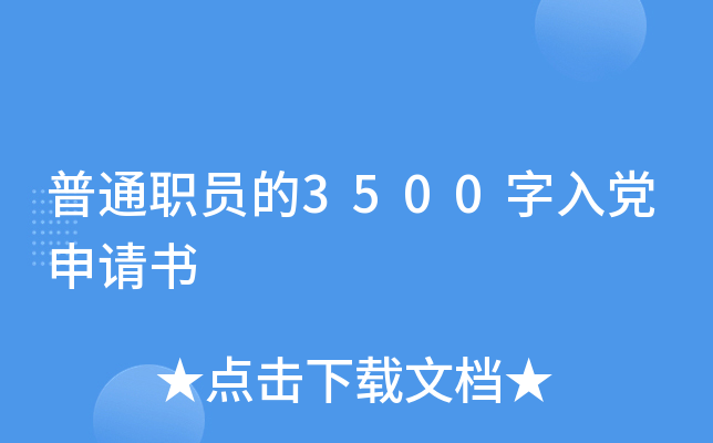 ��ְͨԱ��3500���뵳������