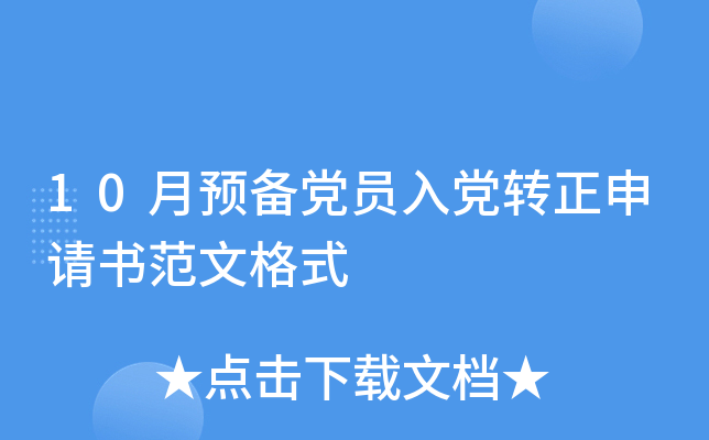 10��Ԥ����Ա�뵳ת�������鷶�ĸ�ʽ
