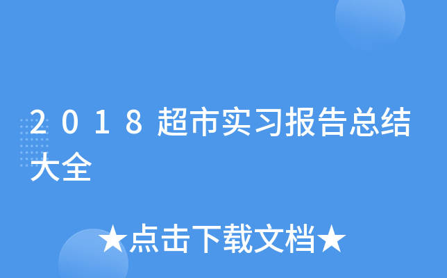 2018����ʵϰ�����ܽ��ȫ