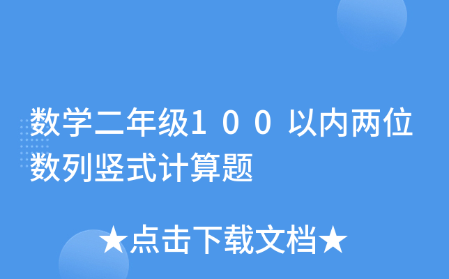 ��ѧ���꼶100������λ������ʽ������