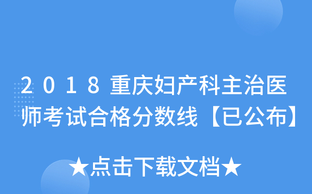 2018���츾��������ҽʦ���Ժϸ�����ߡ��ѹ�����
