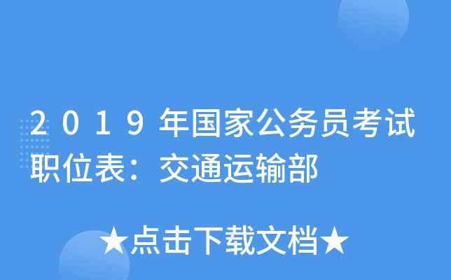 2019����ҹ���Ա����ְλ������ͨ���䲿