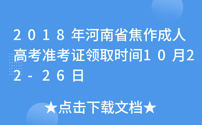 2018�����ʡ�������˸߿�׼��֤��ȡʱ��10��22-26��