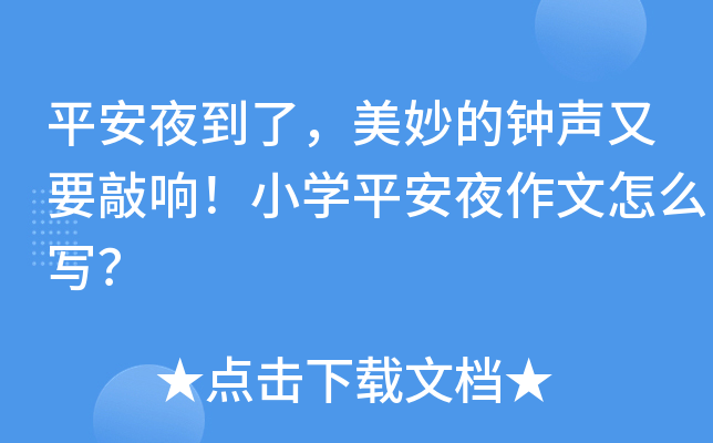 ƽ��ҹ���ˣ������������Ҫ���죡Сѧƽ��ҹ������ôд��