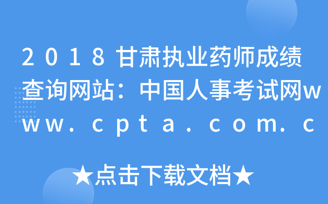 2018����ִҵҩʦ�ɼ���ѯ��վ���й����¿�����www.cpta.com.cn