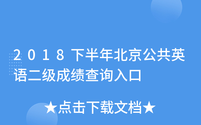 2018�°��걱������Ӣ������ɼ���ѯ���