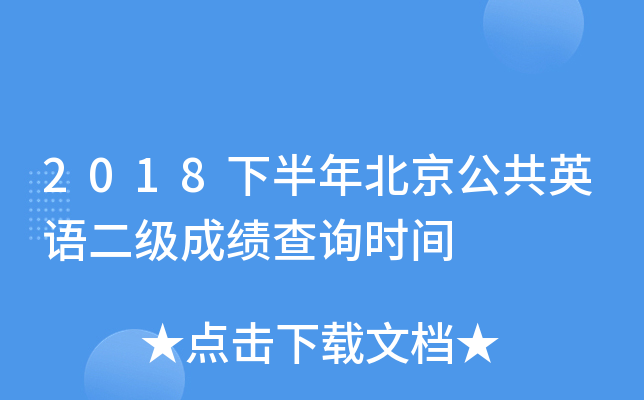 2018�°��걱������Ӣ������ɼ���ѯʱ��